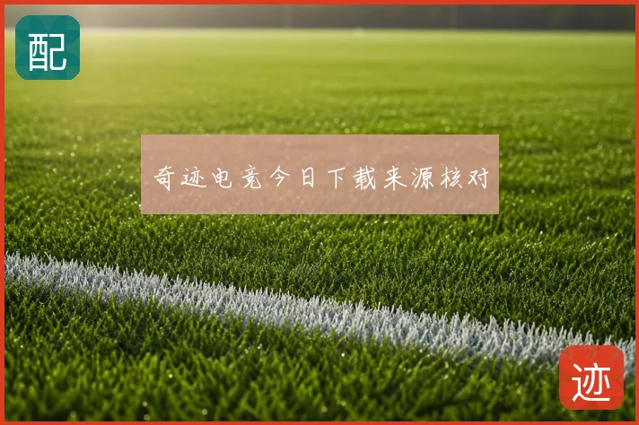 奇迹电竞今日下载来源核对