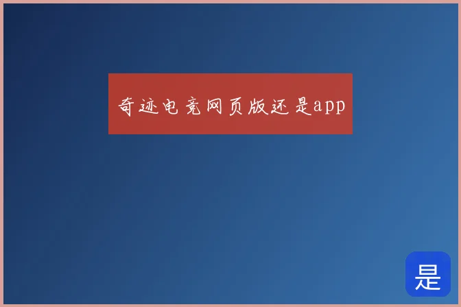 奇迹电竞网页版还是app