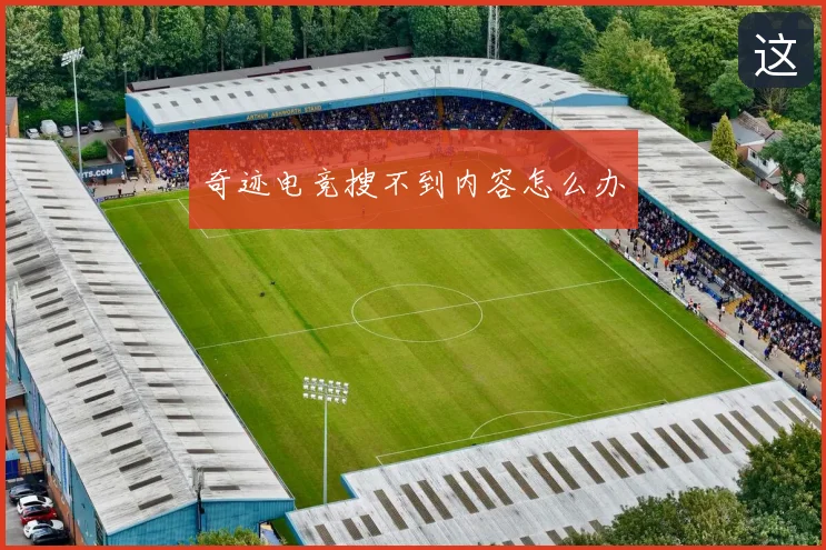 奇迹电竞搜不到内容怎么办