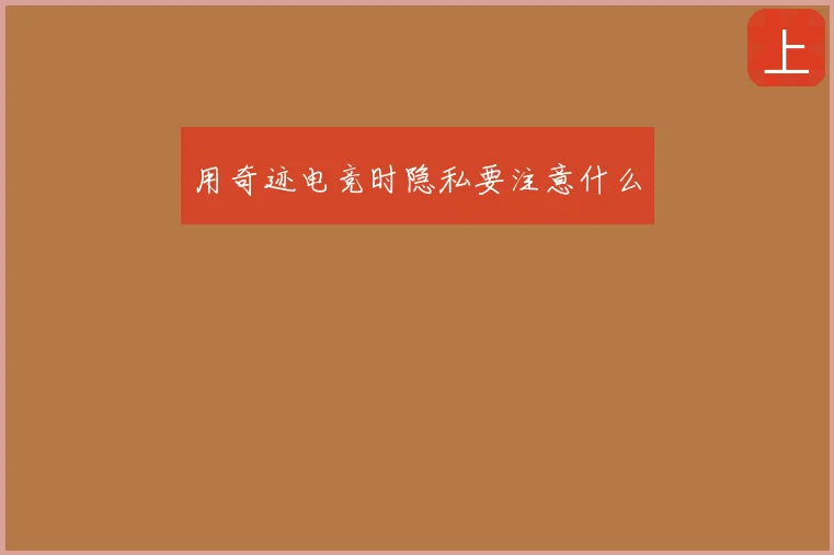 用奇迹电竞时隐私要注意什么