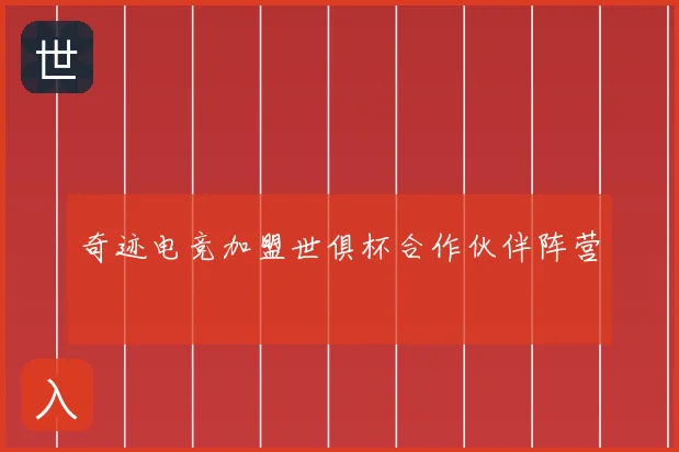 奇迹电竞加盟世俱杯合作伙伴阵营
