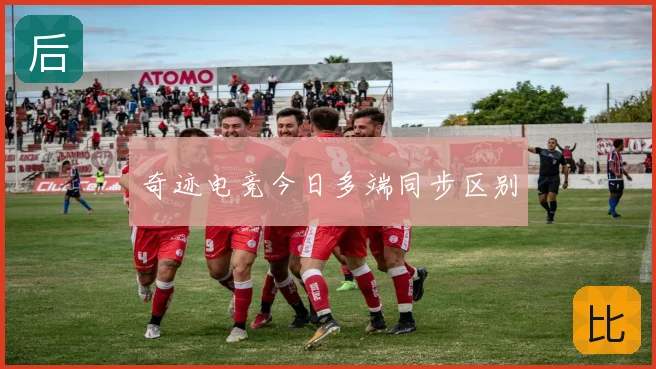 奇迹电竞今日多端同步区别