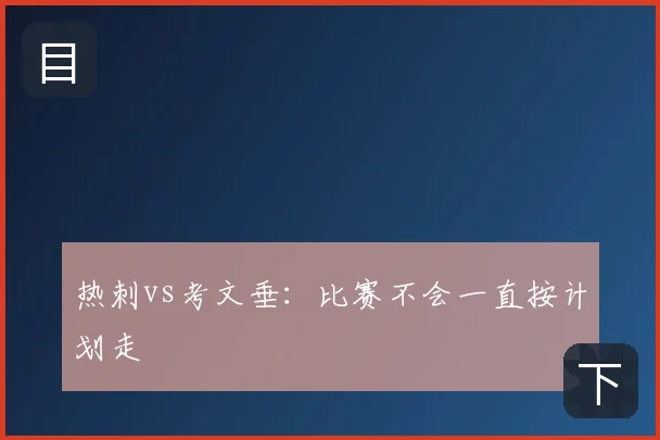 热刺vs考文垂：比赛不会一直按计划走