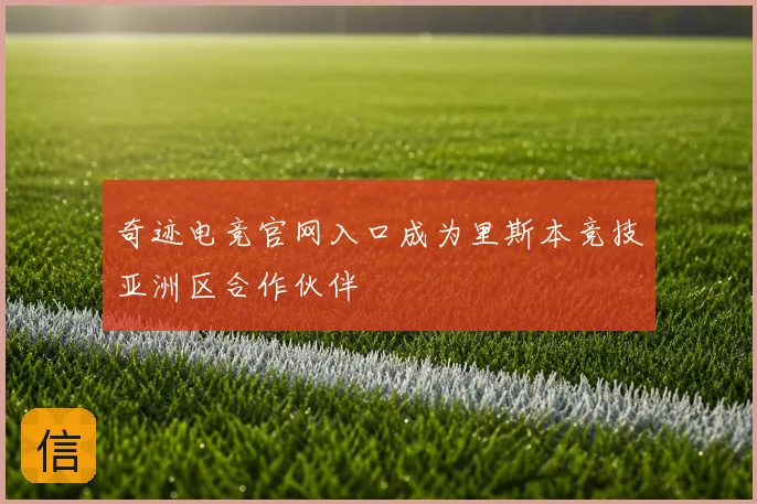 奇迹电竞官网入口成为里斯本竞技亚洲区合作伙伴