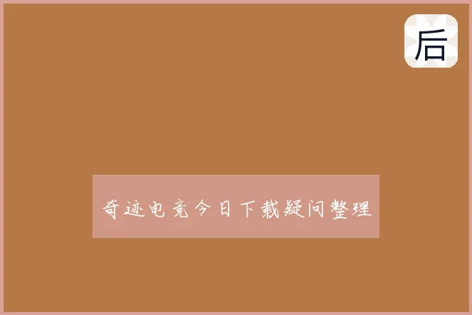 奇迹电竞今日下载疑问整理
