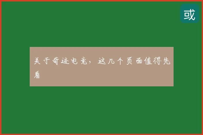 关于奇迹电竞，这几个页面值得先看