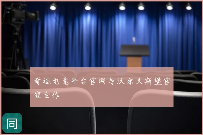 奇迹电竞平台官网与沃尔夫斯堡官宣合作