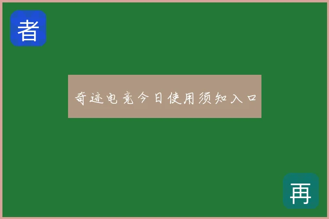 奇迹电竞今日使用须知入口
